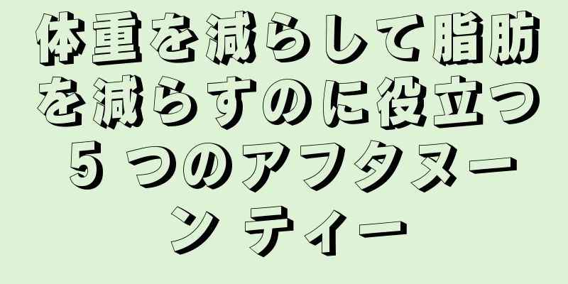 体重を減らして脂肪を減らすのに役立つ 5 つのアフタヌーン ティー