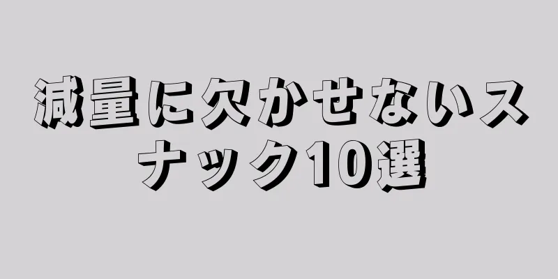 減量に欠かせないスナック10選