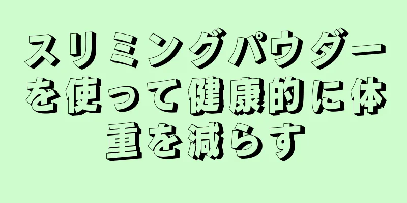 スリミングパウダーを使って健康的に体重を減らす