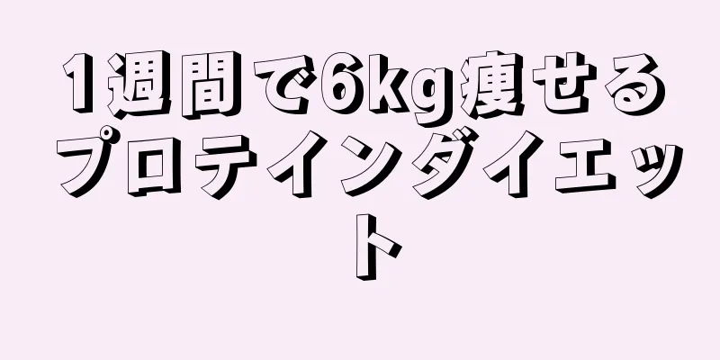 1週間で6kg痩せるプロテインダイエット