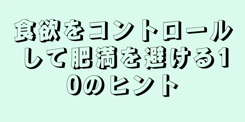 食欲をコントロールして肥満を避ける10のヒント