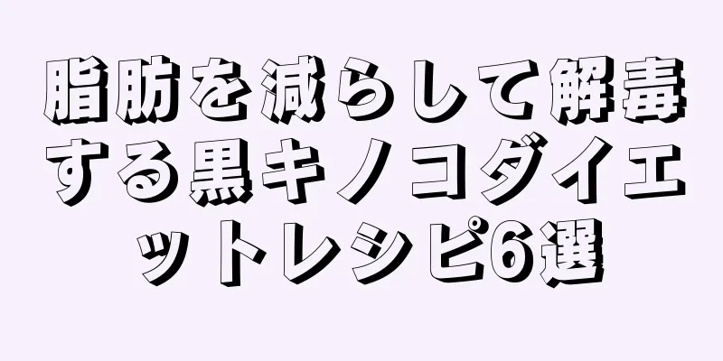 脂肪を減らして解毒する黒キノコダイエットレシピ6選