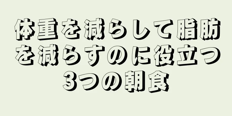 体重を減らして脂肪を減らすのに役立つ3つの朝食