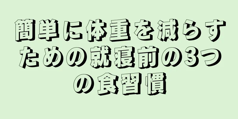 簡単に体重を減らすための就寝前の3つの食習慣