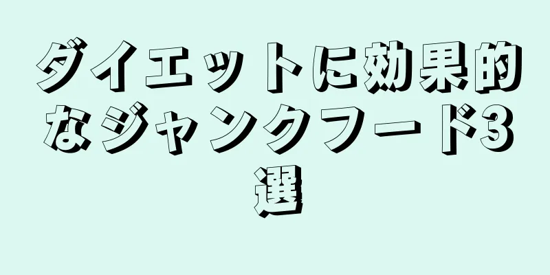 ダイエットに効果的なジャンクフード3選