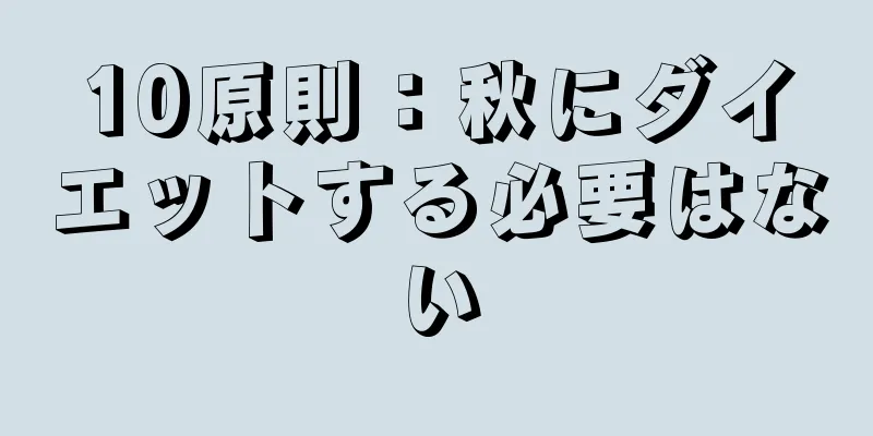 10原則：秋にダイエットする必要はない