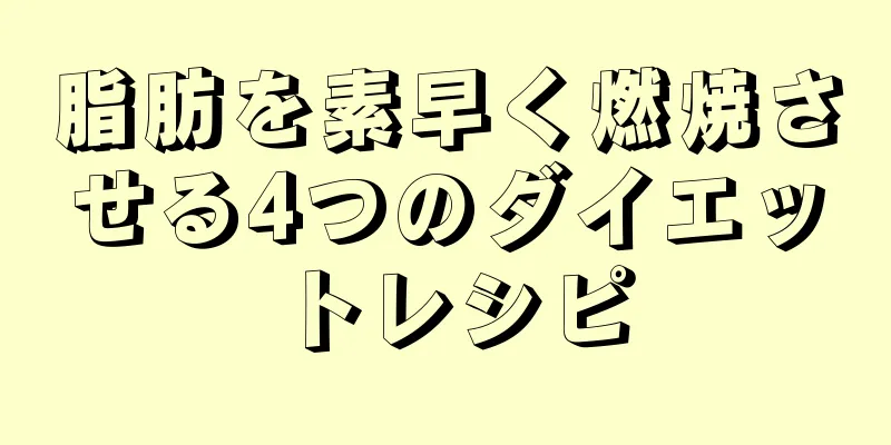 脂肪を素早く燃焼させる4つのダイエットレシピ