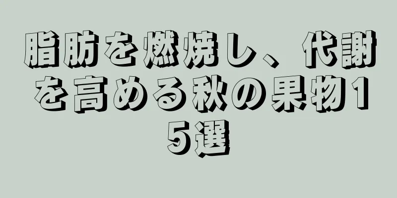脂肪を燃焼し、代謝を高める秋の果物15選