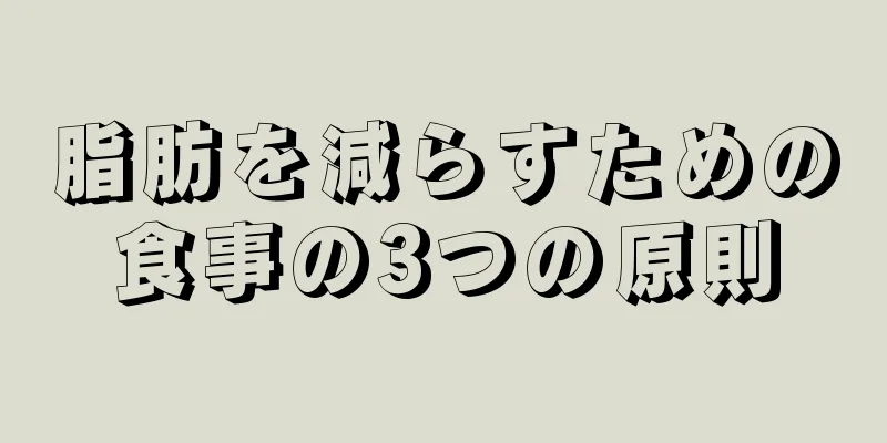 脂肪を減らすための食事の3つの原則