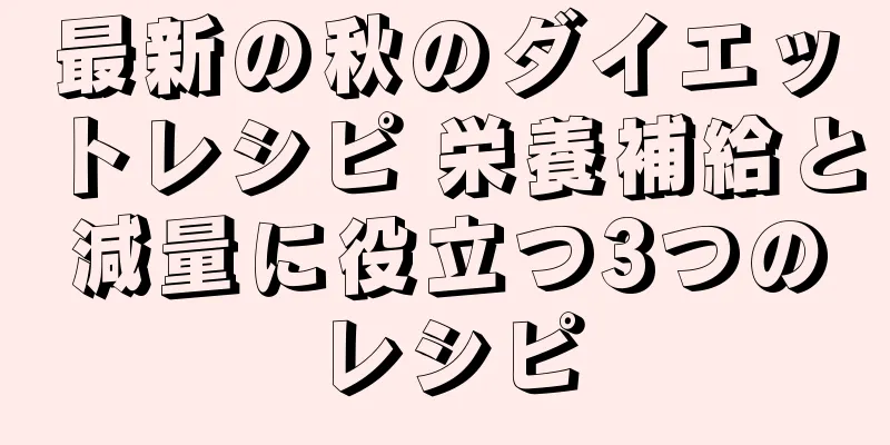 最新の秋のダイエットレシピ 栄養補給と減量に役立つ3つのレシピ