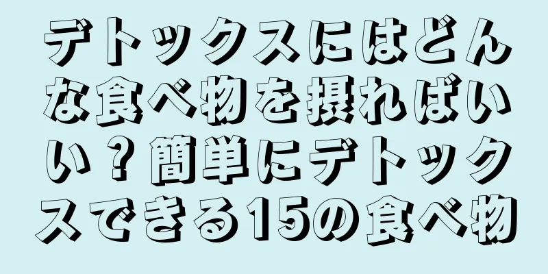 デトックスにはどんな食べ物を摂ればいい？簡単にデトックスできる15の食べ物
