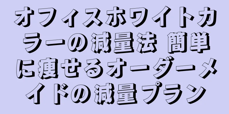 オフィスホワイトカラーの減量法 簡単に痩せるオーダーメイドの減量プラン