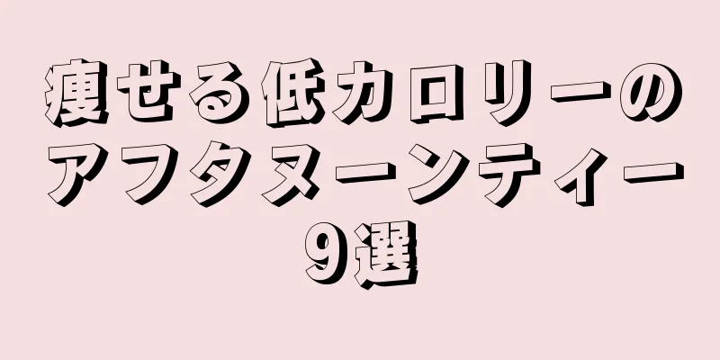痩せる低カロリーのアフタヌーンティー9選