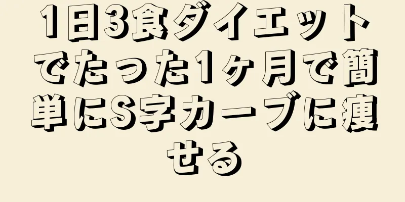 1日3食ダイエットでたった1ヶ月で簡単にS字カーブに痩せる