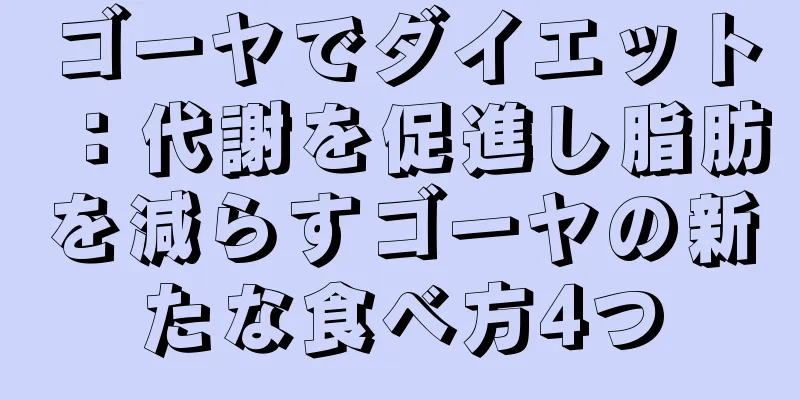 ゴーヤでダイエット：代謝を促進し脂肪を減らすゴーヤの新たな食べ方4つ