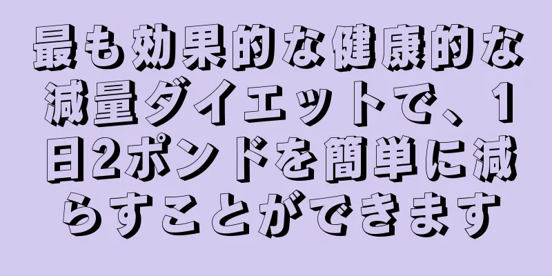 最も効果的な健康的な減量ダイエットで、1日2ポンドを簡単に減らすことができます