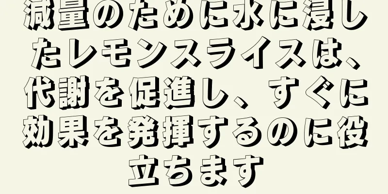 減量のために水に浸したレモンスライスは、代謝を促進し、すぐに効果を発揮するのに役立ちます