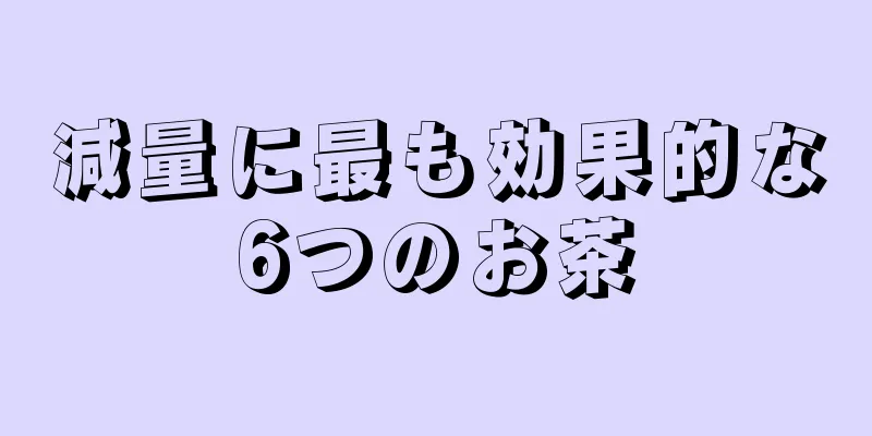減量に最も効果的な6つのお茶