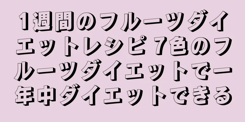 1週間のフルーツダイエットレシピ 7色のフルーツダイエットで一年中ダイエットできる
