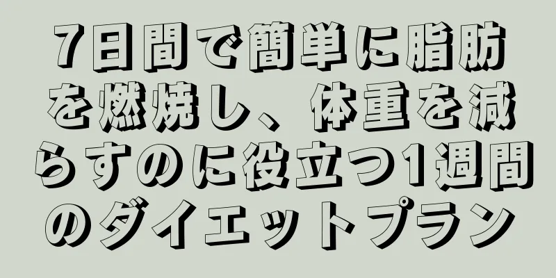 7日間で簡単に脂肪を燃焼し、体重を減らすのに役立つ1週間のダイエットプラン