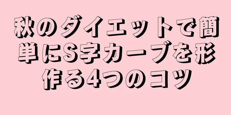 秋のダイエットで簡単にS字カーブを形作る4つのコツ