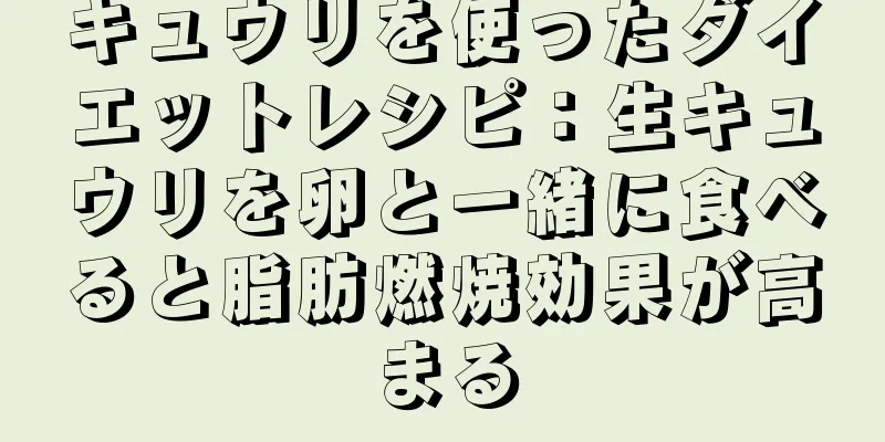 キュウリを使ったダイエットレシピ：生キュウリを卵と一緒に食べると脂肪燃焼効果が高まる