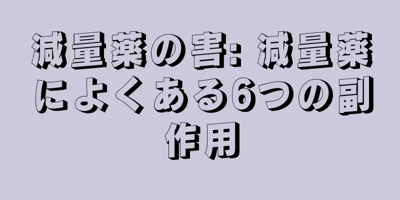 減量薬の害: 減量薬によくある6つの副作用