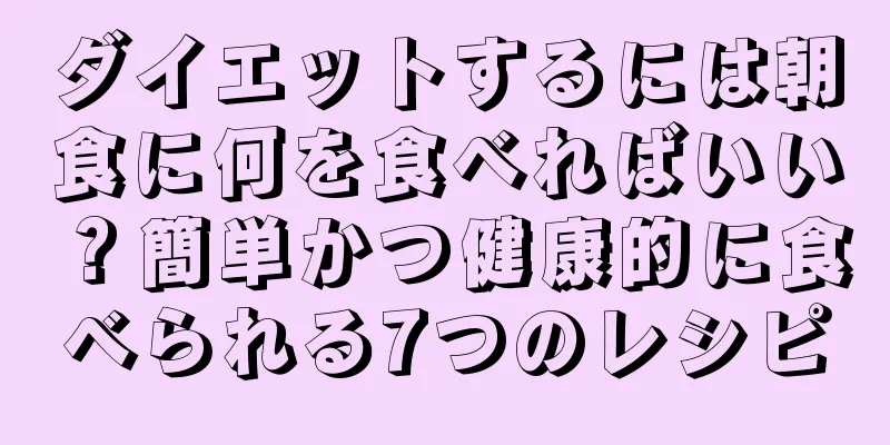 ダイエットするには朝食に何を食べればいい？簡単かつ健康的に食べられる7つのレシピ