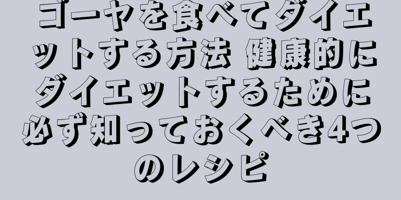 ゴーヤを食べてダイエットする方法 健康的にダイエットするために必ず知っておくべき4つのレシピ