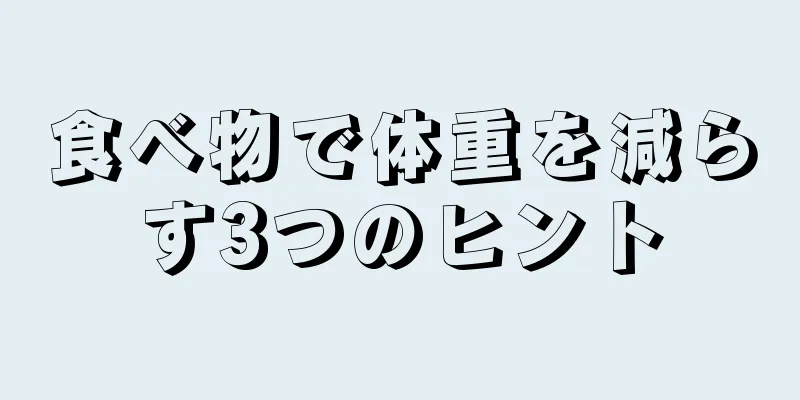 食べ物で体重を減らす3つのヒント