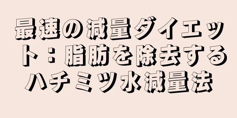最速の減量ダイエット：脂肪を除去するハチミツ水減量法