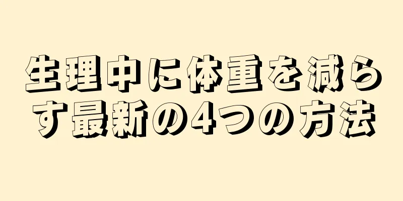 生理中に体重を減らす最新の4つの方法