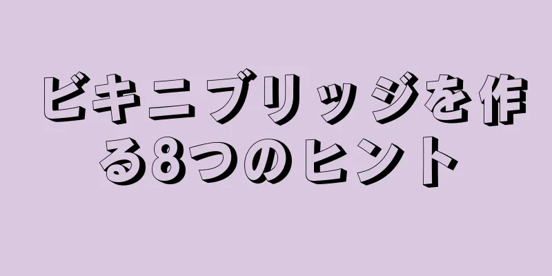 ビキニブリッジを作る8つのヒント