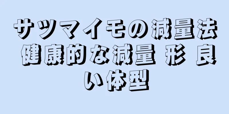 サツマイモの減量法 健康的な減量 形 良い体型