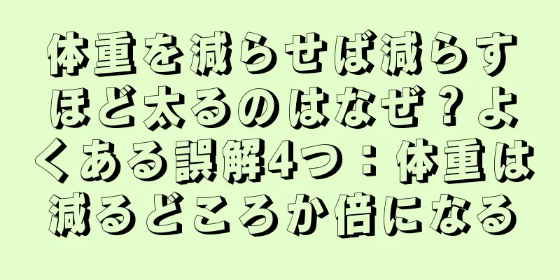 体重を減らせば減らすほど太るのはなぜ？よくある誤解4つ：体重は減るどころか倍になる