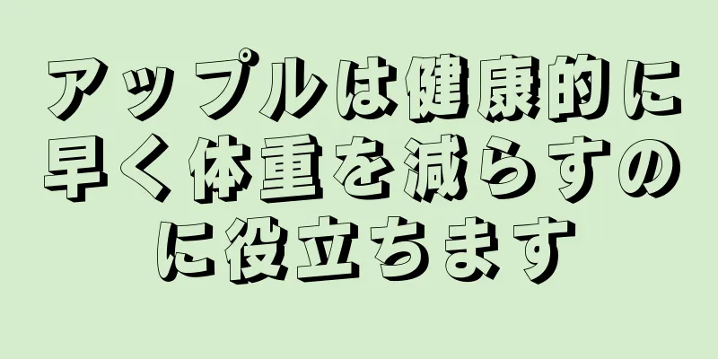 アップルは健康的に早く体重を減らすのに役立ちます