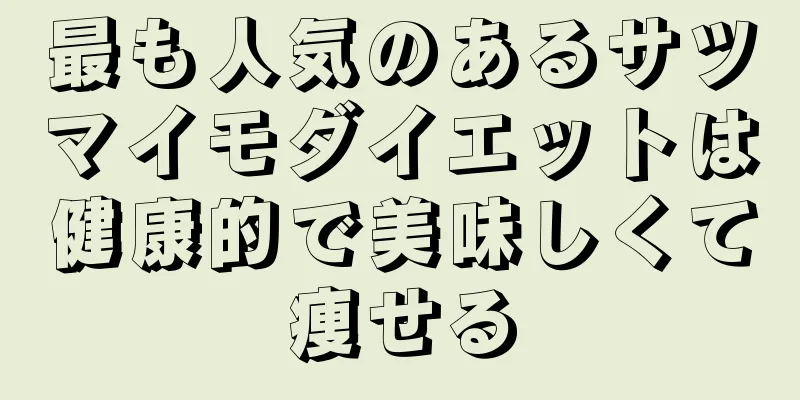 最も人気のあるサツマイモダイエットは健康的で美味しくて痩せる