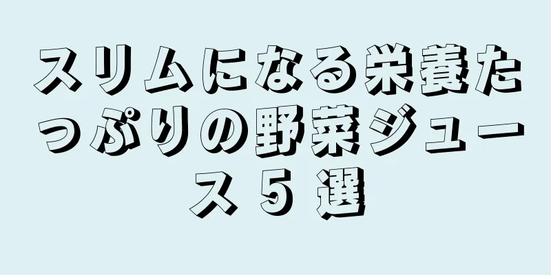 スリムになる栄養たっぷりの野菜ジュース 5 選