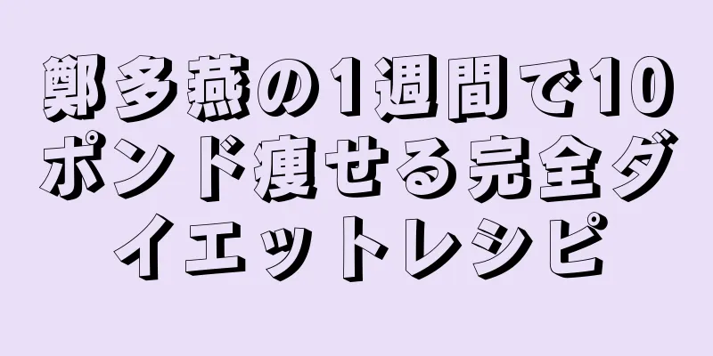 鄭多燕の1週間で10ポンド痩せる完全ダイエットレシピ