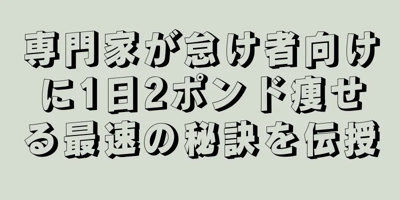 専門家が怠け者向けに1日2ポンド痩せる最速の秘訣を伝授