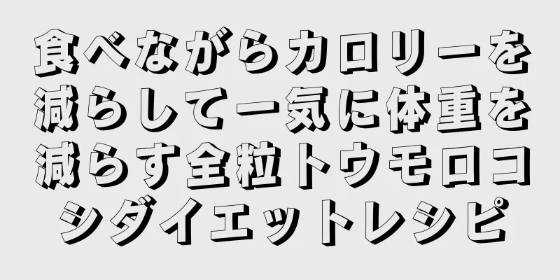 食べながらカロリーを減らして一気に体重を減らす全粒トウモロコシダイエットレシピ