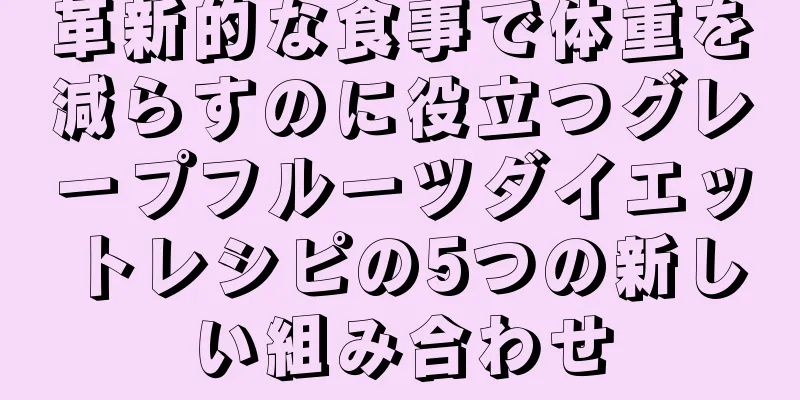革新的な食事で体重を減らすのに役立つグレープフルーツダイエットレシピの5つの新しい組み合わせ