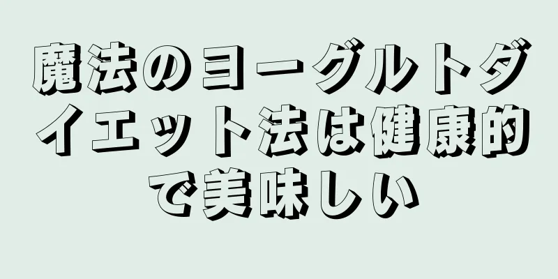 魔法のヨーグルトダイエット法は健康的で美味しい