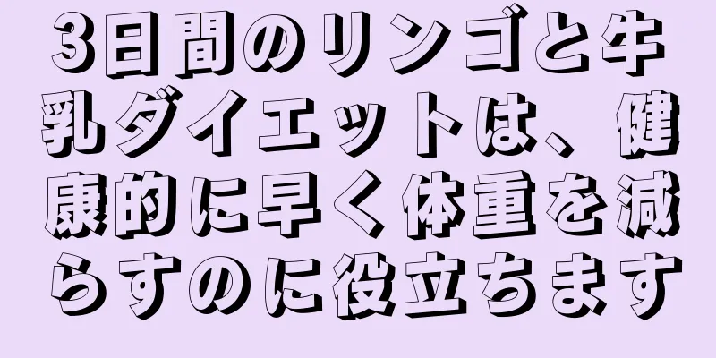 3日間のリンゴと牛乳ダイエットは、健康的に早く体重を減らすのに役立ちます