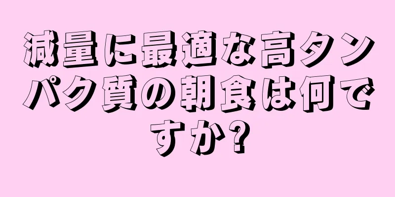 減量に最適な高タンパク質の朝食は何ですか?