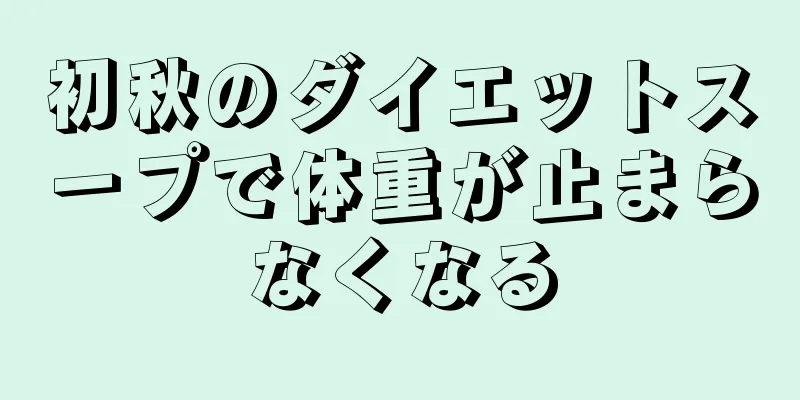 初秋のダイエットスープで体重が止まらなくなる