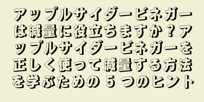 アップルサイダービネガーは減量に役立ちますか？アップルサイダービネガーを正しく使って減量する方法を学ぶための 5 つのヒント