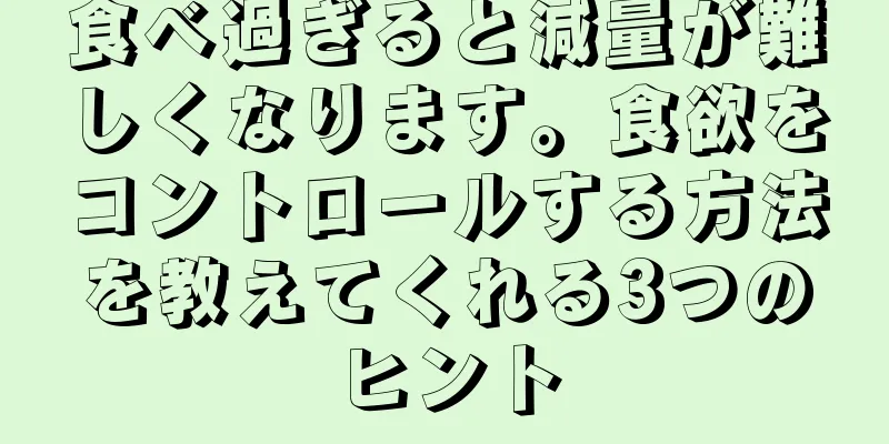 食べ過ぎると減量が難しくなります。食欲をコントロールする方法を教えてくれる3つのヒント