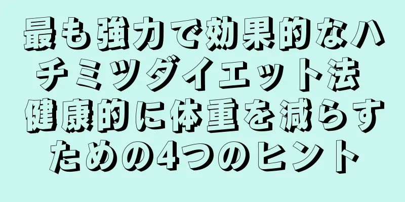 最も強力で効果的なハチミツダイエット法 健康的に体重を減らすための4つのヒント