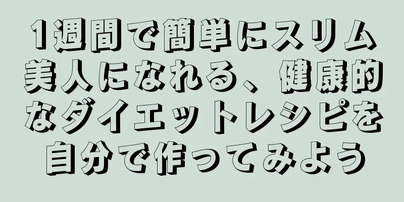 1週間で簡単にスリム美人になれる、健康的なダイエットレシピを自分で作ってみよう